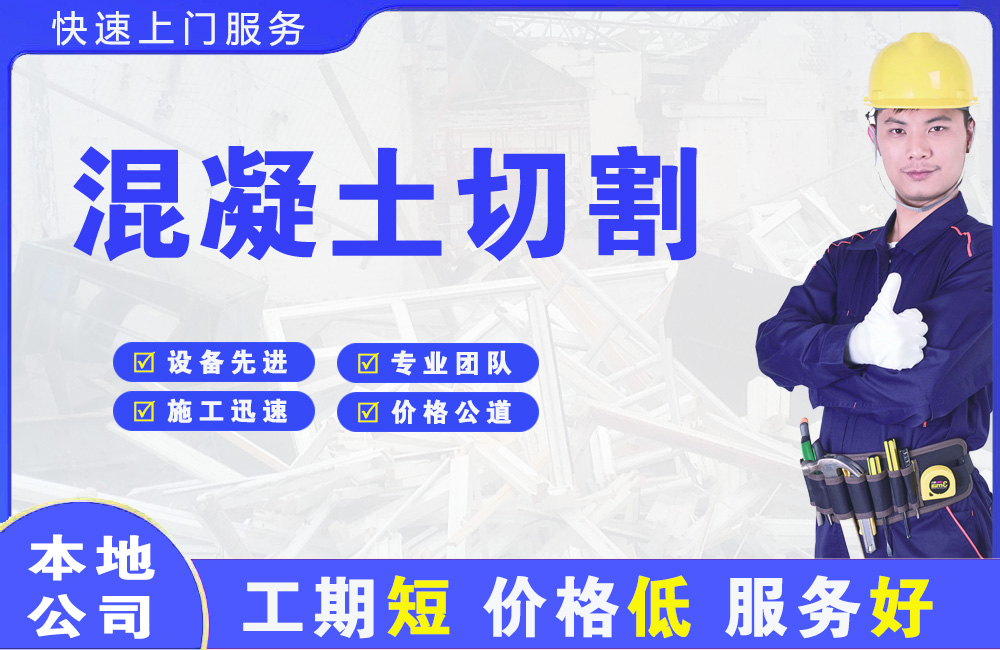 建邺混凝土切割