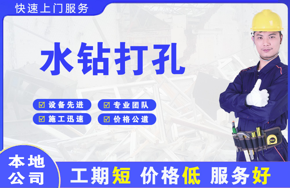 建邺水钻打孔